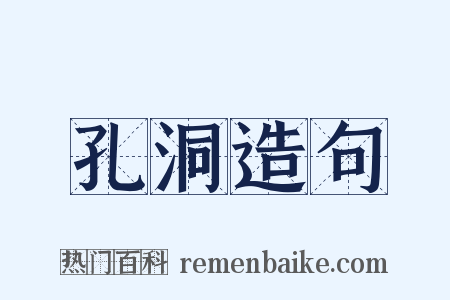 孔洞造句是什么意思的图片